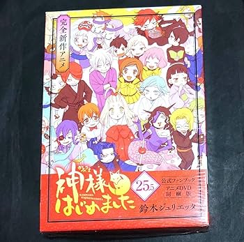 神様はじめました 25.5巻 公式ファンブック アニメDVD 同梱版 Amazon
