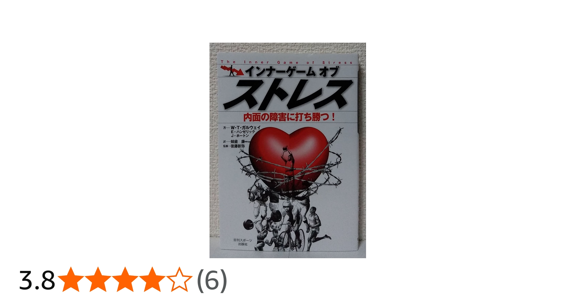 Amazon.co.jp: 内面の障害に打ち勝つ!インナーゲームオブストレス : W
