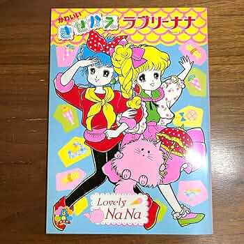 Amazon.co.jp: 昭和レトロ ラブリーナナ セイカノート きせかえ 荒