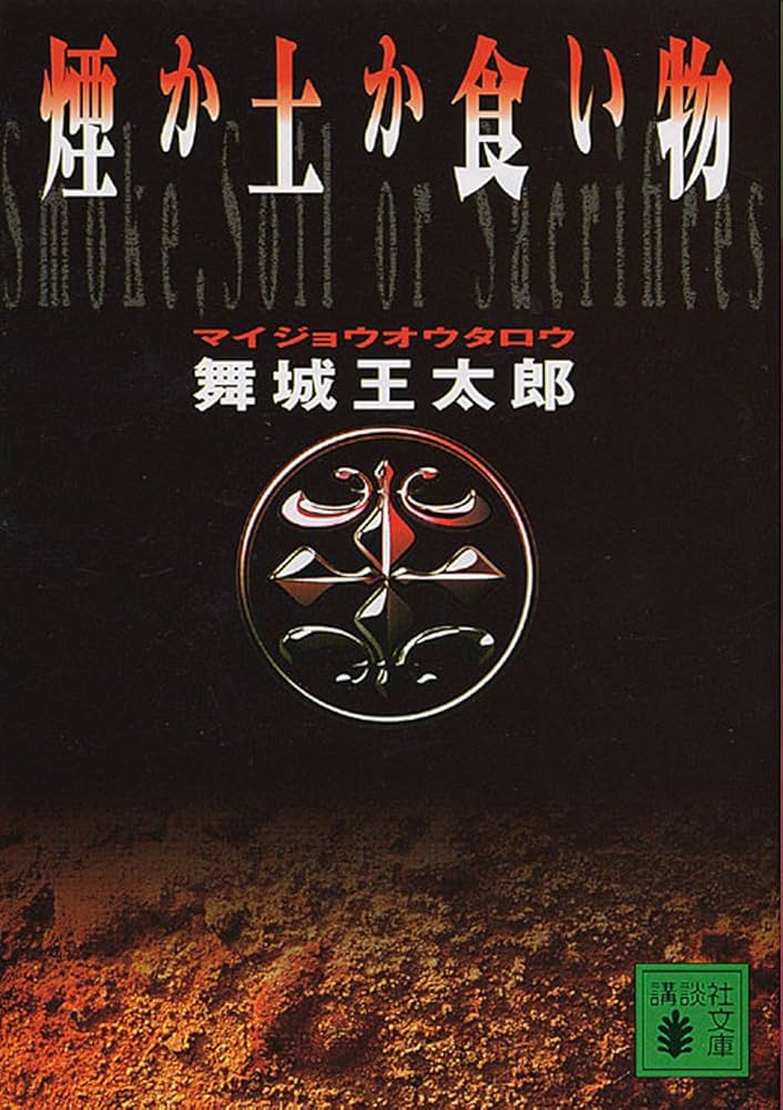 Amazon.co.jp: 煙か土か食い物 (講談社文庫) 電子書籍: 舞城王太郎