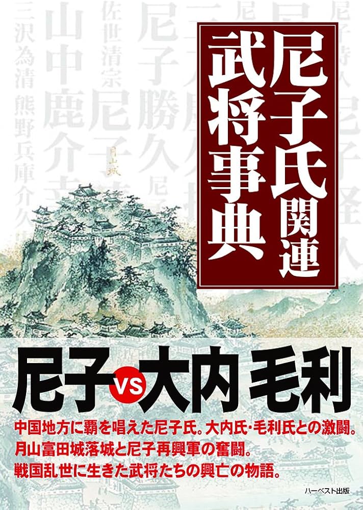 尼子氏関連武将事典 | 妹尾豊三郎, 島根県広瀬町観光協会 |本 | 通販