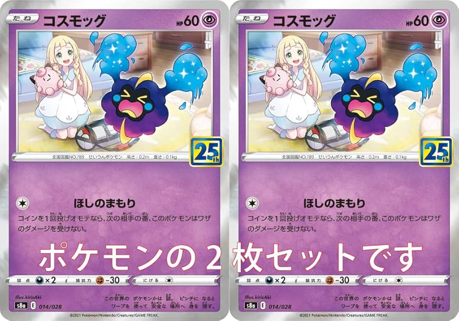 Amazon.co.jp: ポケモンカード コスモッグ2枚セット25th ANNIVERSARY