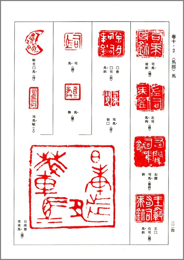 中国璽印類編 | 小林 斗あん |本 | 通販 | Amazon