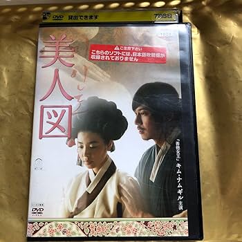 Amazon.co.jp: 韓流映画 美人図 キム ナムギル レンタル落ちdvd 官能