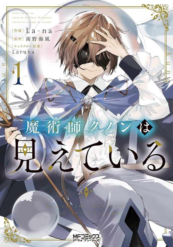 Amazon.co.jp: 魔術師クノンは見えている 1 (MFコミックス アライブ