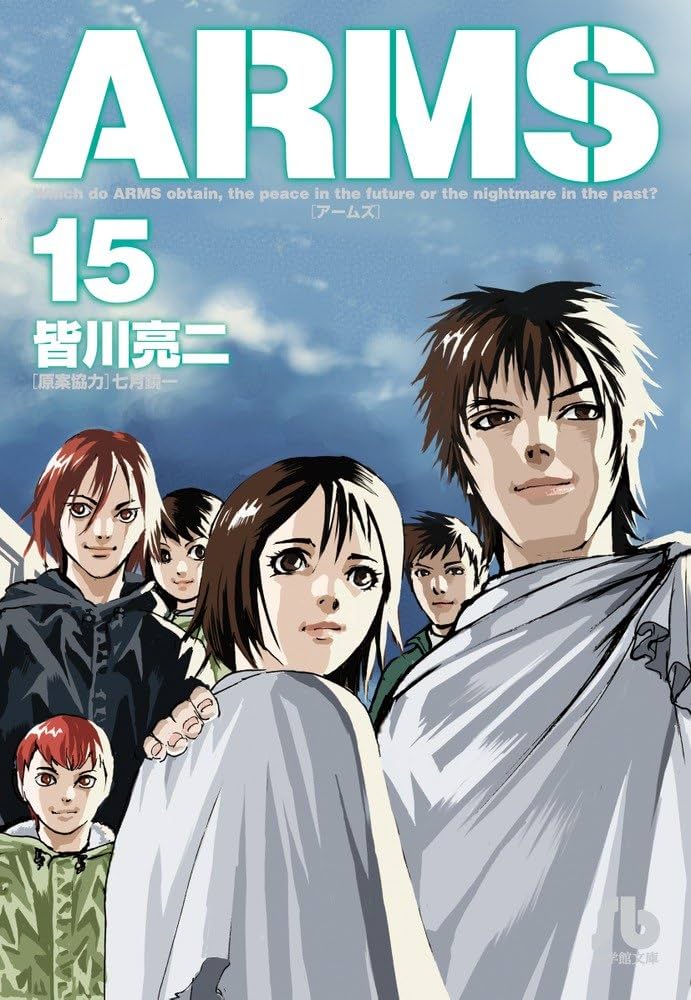 Amazon.co.jp: ARMS (15) (小学館文庫 みD 23) : 皆川 亮二, 七月 鏡一