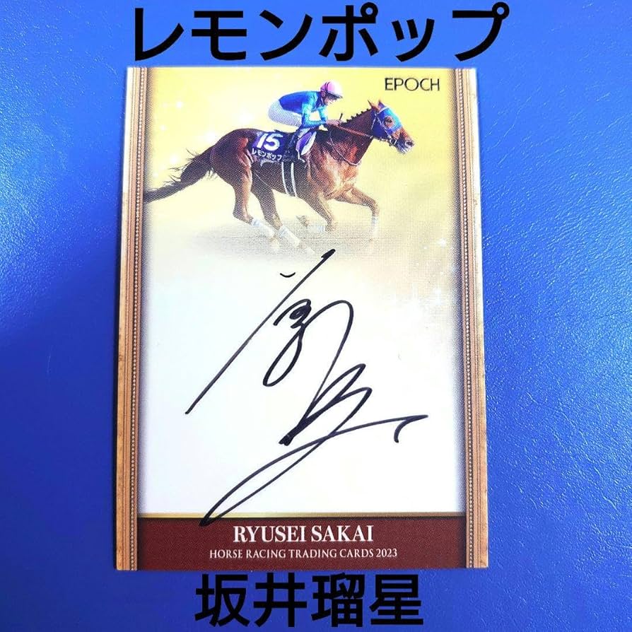 Amazon.co.jp: 限定ホースレーシングカード 2023 レモンポップ 坂井瑠