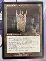 厳かなモノリス 英語 エラーカード 厳かなモノリス (Grim Monolith