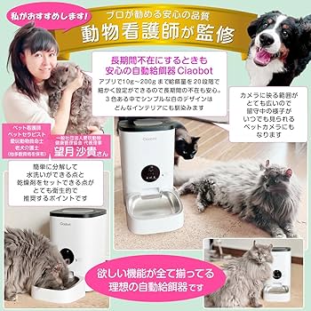Amazon | Ciaobot 自動給餌器 猫 中小型犬用 4L 大容量 【小動物看護士