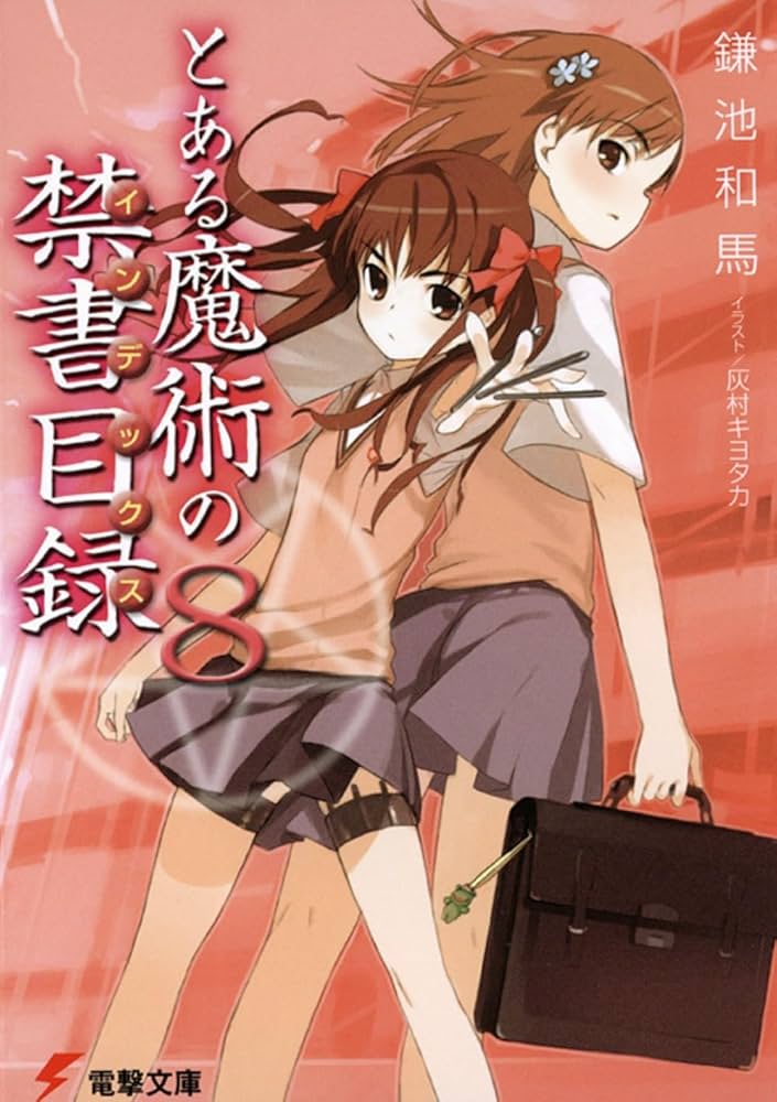 Amazon.co.jp: とある魔術の禁書目録(8) (電撃文庫) : 鎌池 和馬, 灰村