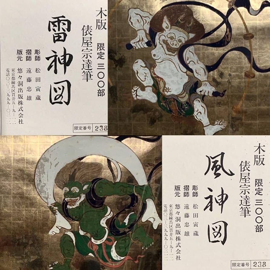 風神雷神図 俵屋宗達 木版画 2枚組No,268 300組限定品