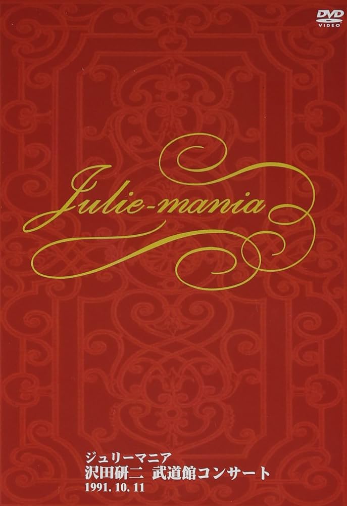 沢田研二/武道館コンサート ジュリーマニア1991年 沢田研二 Julie
