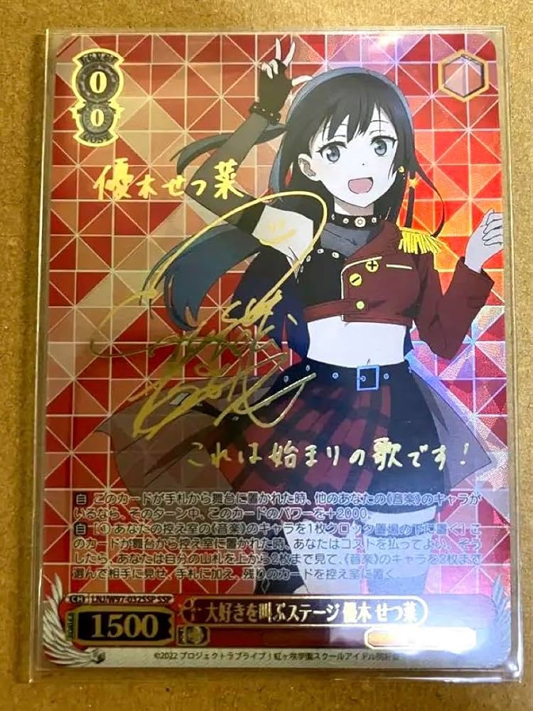 ヴァイスシュバルツ 大好きを叫ぶステージ優木せつ菜SSPサイン入り