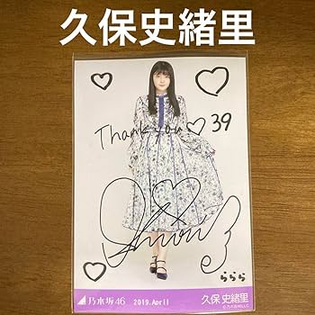 乃木坂46 久保史緒里 直筆サインポスター ここにはないもの Amazon.co