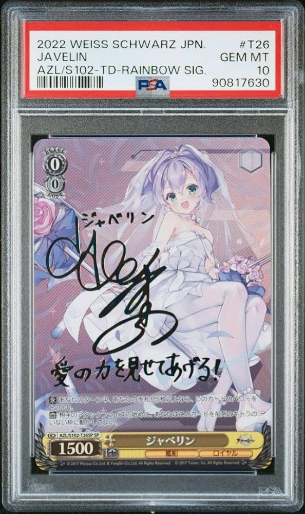 野*ぎ様 【サイン】アズールレーン ジャベリン SP PSA10】ヴァイス