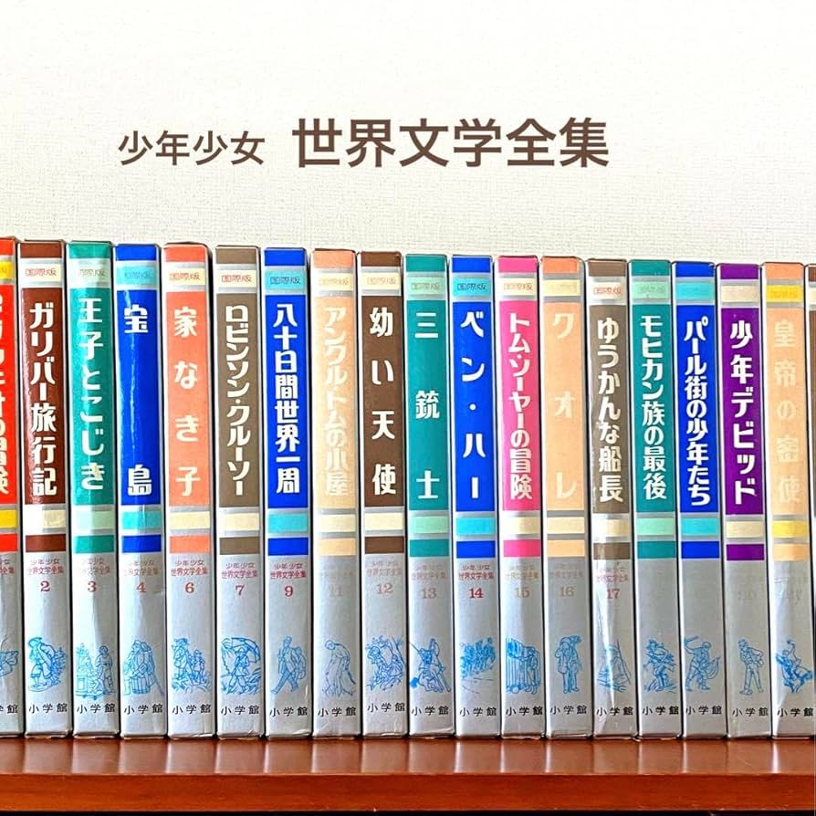 カラー版名作全集 少年少女世界の文学 全30巻セット 小学館 カラー版