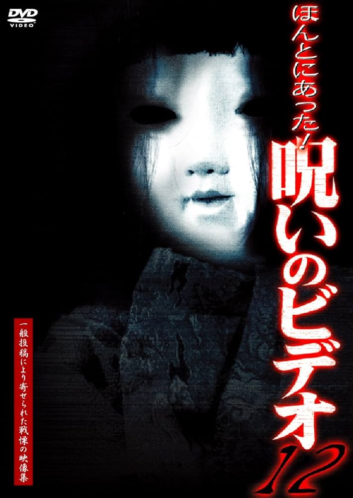 ほんとにあった!呪いのビデオ パーフェクト DVD-BOX 1,2セット