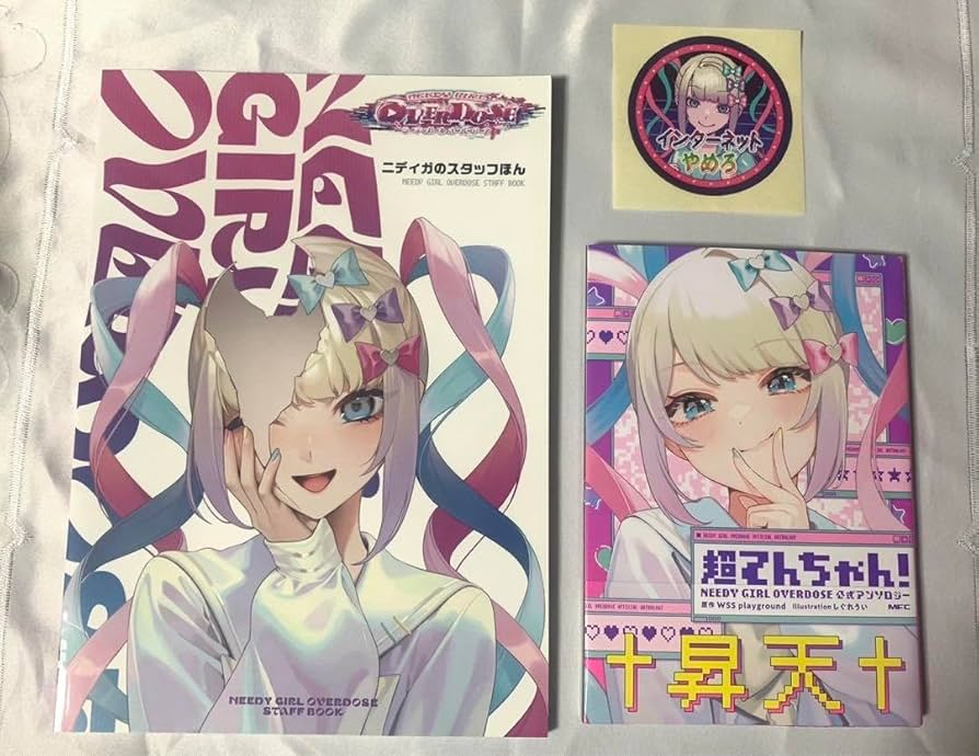 NEEDYGIRL OVERDOSE ニディガ ネップリ まとめ売り NEEDYGIRL OVERDOSE