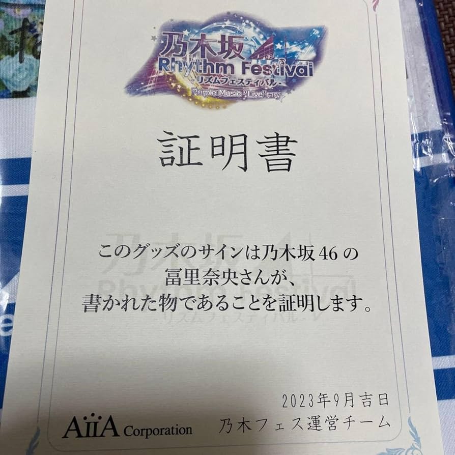 乃木坂46 冨里奈央 直筆サイン入り 推しメンタオル 乃木フェス