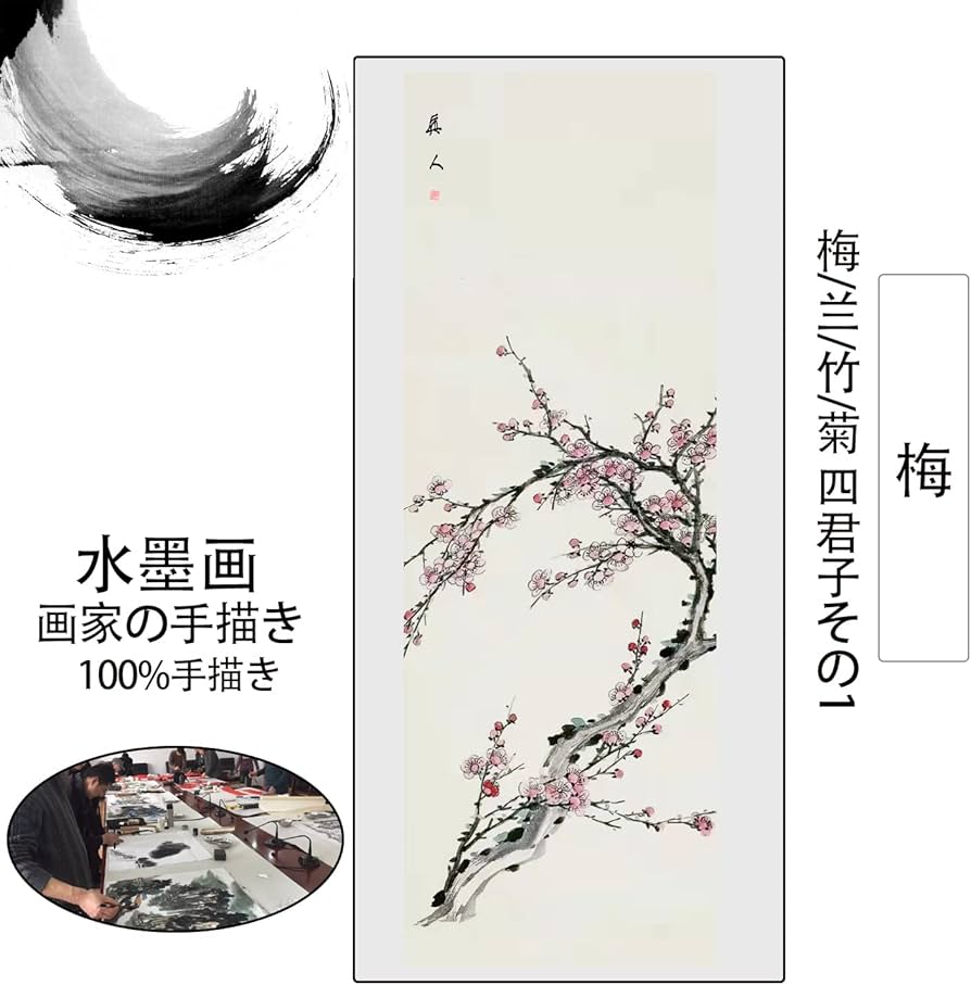 Amazon.co.jp: 画家手描き 掛軸 掛け軸 おしゃれ 水墨画 梅 四君子