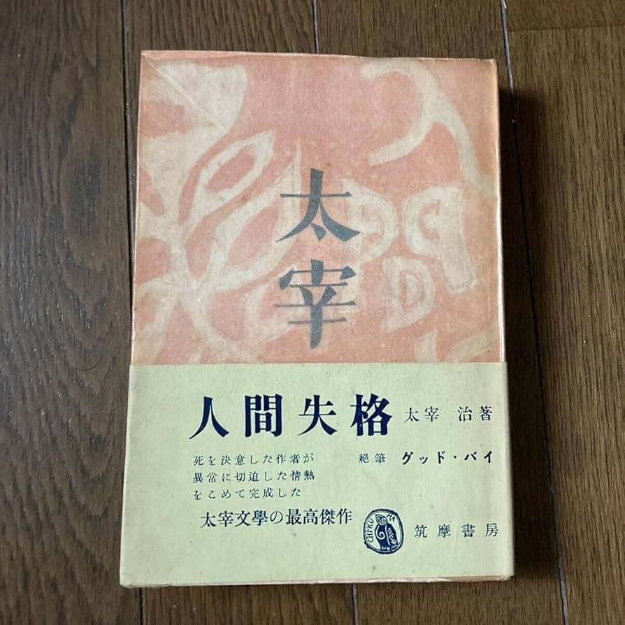 人間失格 初版 太宰治 筑摩書房 昭和23年(1948) 絶筆「グッド・バイ