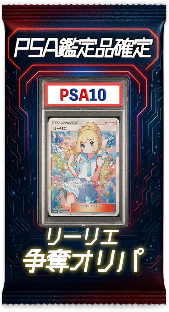Amazon.co.jp: 【がんばリーリエ PSA10封入！！】全カードPSA鑑定品