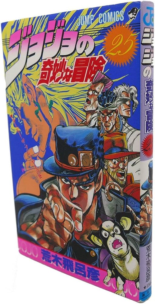 ジョジョの奇妙な冒険 25 (ジャンプコミックス) | 荒木 飛呂彦 |本