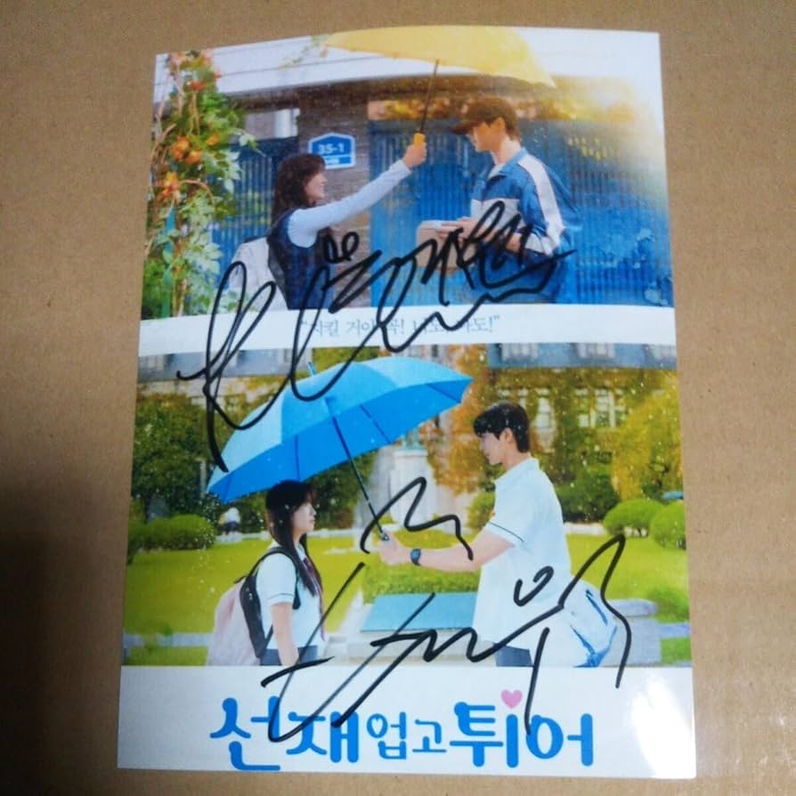 ソンジェ背負って走れ ピョンウソク 直筆サイン色紙