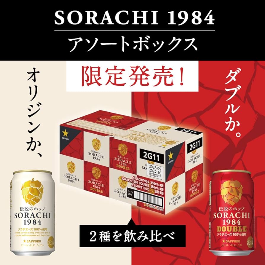 Amazon.co.jp: 【ビールギフト】SAPPORO SORACHI1984 2種 飲み比べ