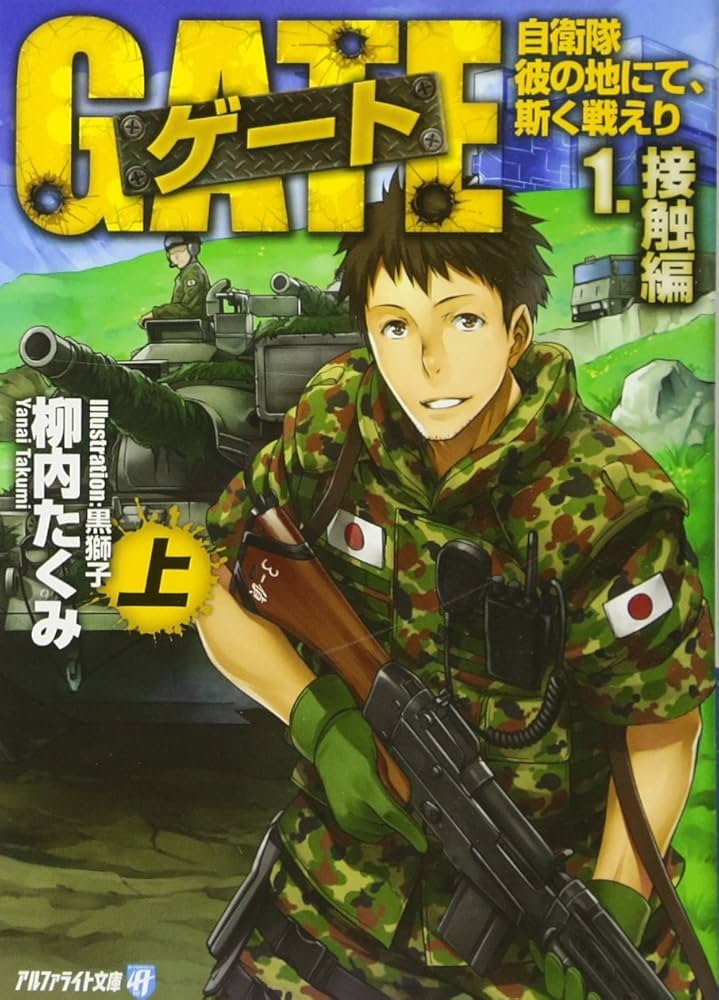 ゲート = GATE : 自衛隊彼の地にて、斯く戦えり 1〜23巻 Amazon.co.jp