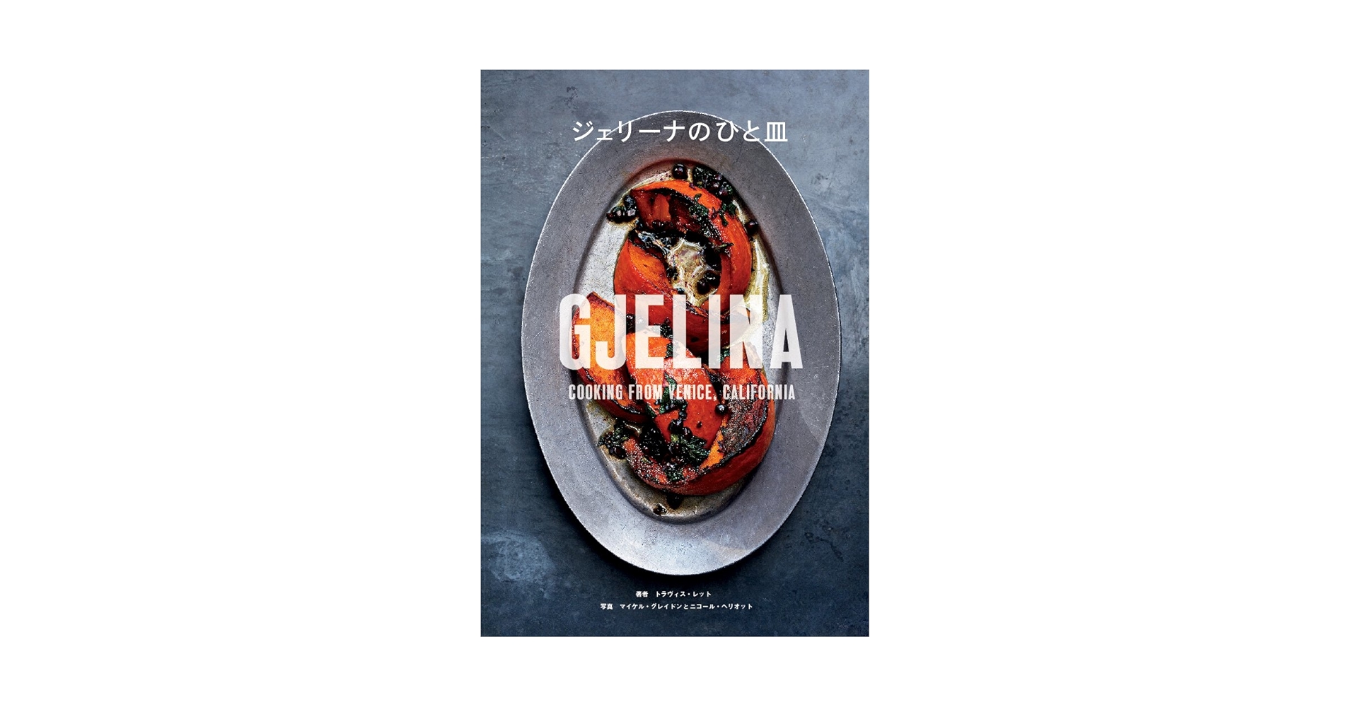 料理本「ジェリーナのひと皿」トラヴィス・レット 料理本「ジェリーナ