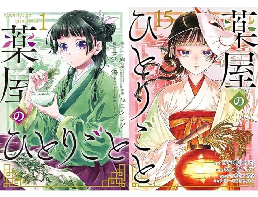 薬屋のひとりごと 文庫本 1~15巻セット 薬屋のひとりごと 1-15巻セット