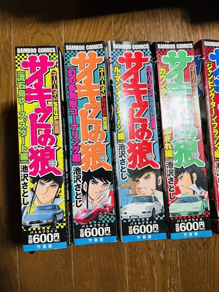 サキッド狼 全巻セット 池沢さとし ＋ α サーキットの狼 全27巻セット