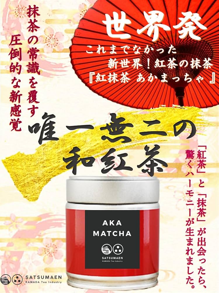 Amazon.co.jp: 紅茶の抹茶【紅抹茶 あかまっちゃ】薩摩園 鎌田茶業