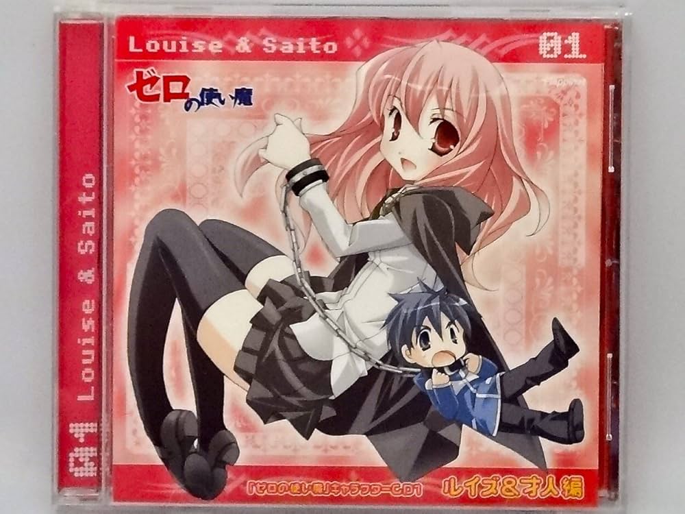 Amazon.co.jp: 「ゼロの使い魔」キャラクターCD1 ルイズ&才人編