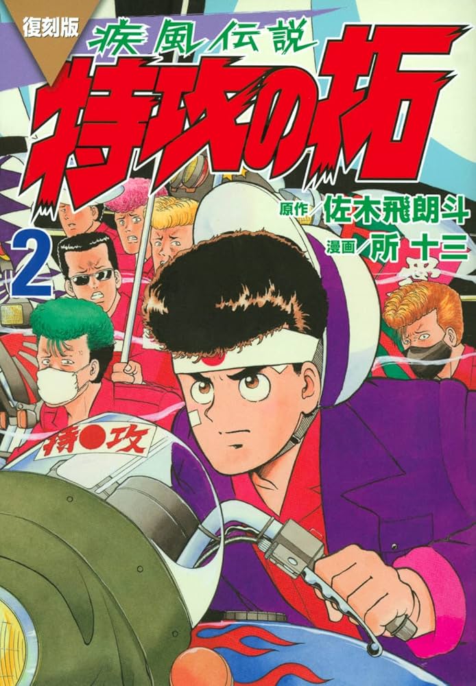 復刻版 疾風伝説 特攻の拓(2) (KCデラックス) | 佐木 飛朗斗, 所 十三