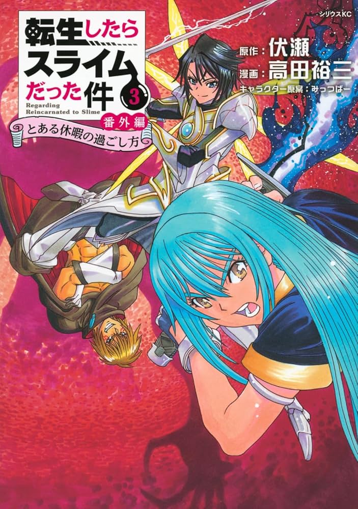 初版多】転生したらスライムだった件 全巻セット（未開封特装版＋番外