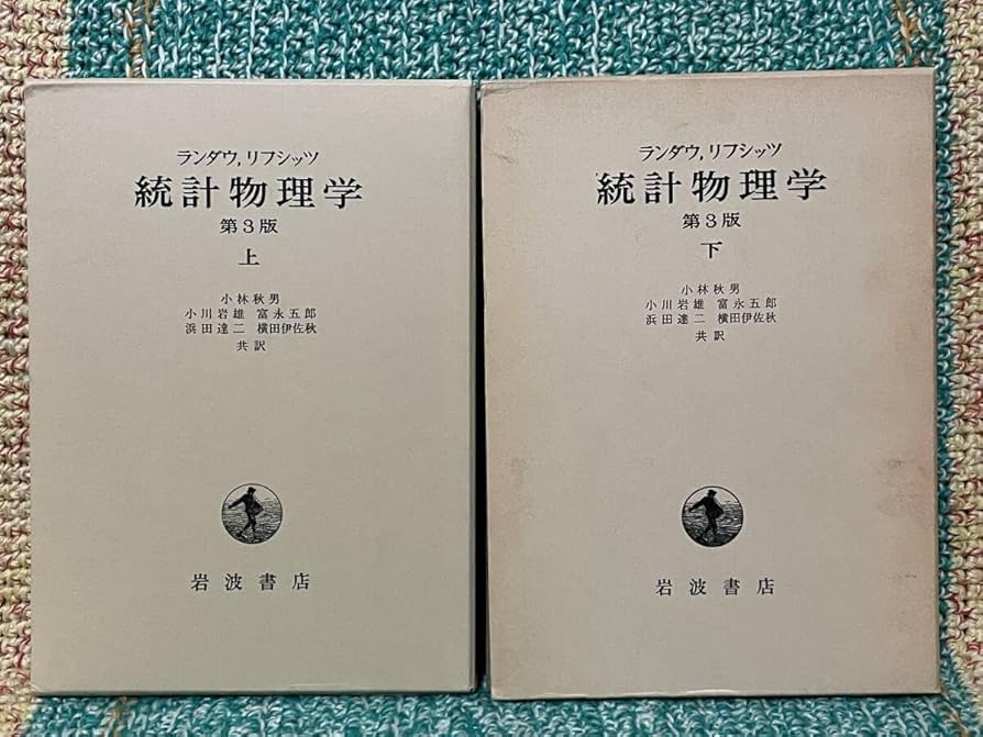 ランダウ リフシッツ 統計物理学 上下巻