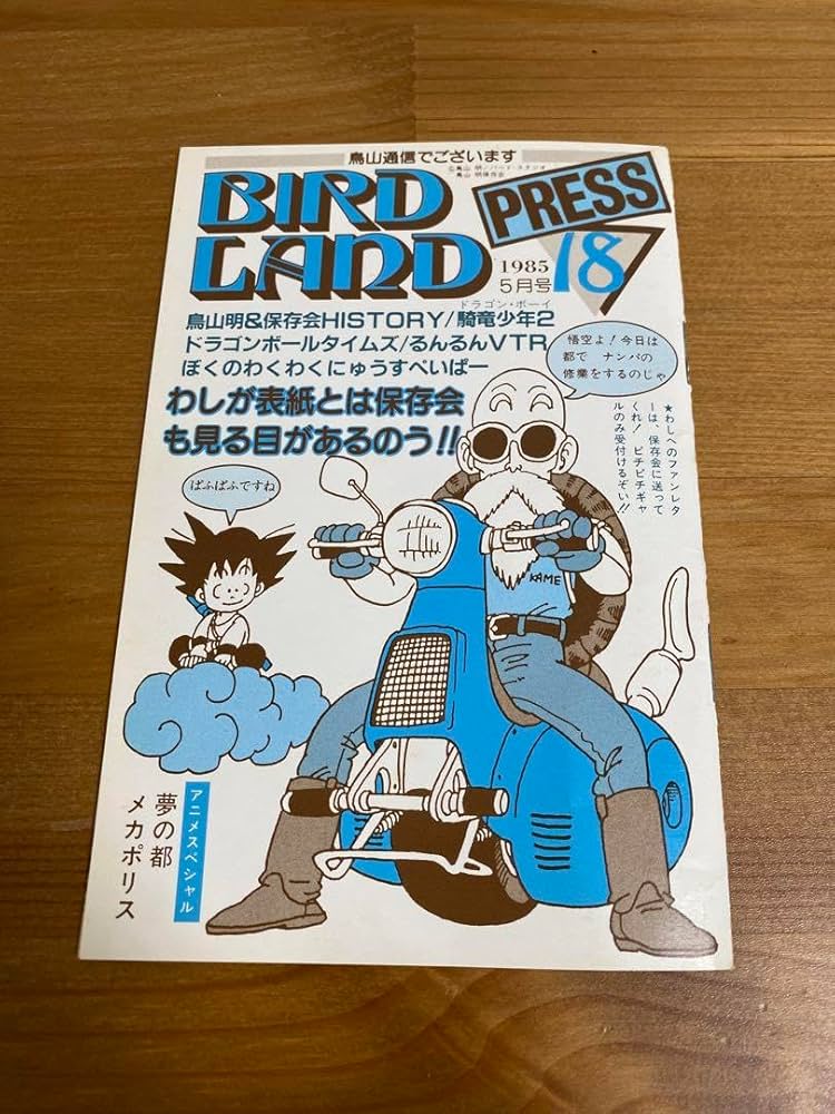Amazon.co.jp: 鳥山明保存会 鳥山明 保存会 レアBIRDLAND PRESS 鳥山明