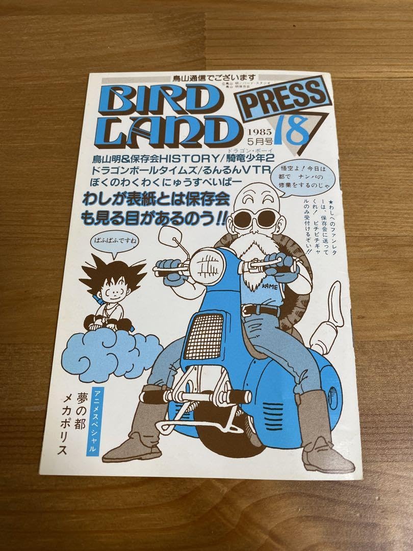 BIRDLAND PRESS 20鳥山明保存会 ファンクラブ会報 BIRDLAND PRESS 20
