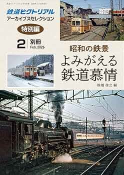 Amazon.co.jp: 鉄道ピクトリアル: アーカイブスセレクション特別編