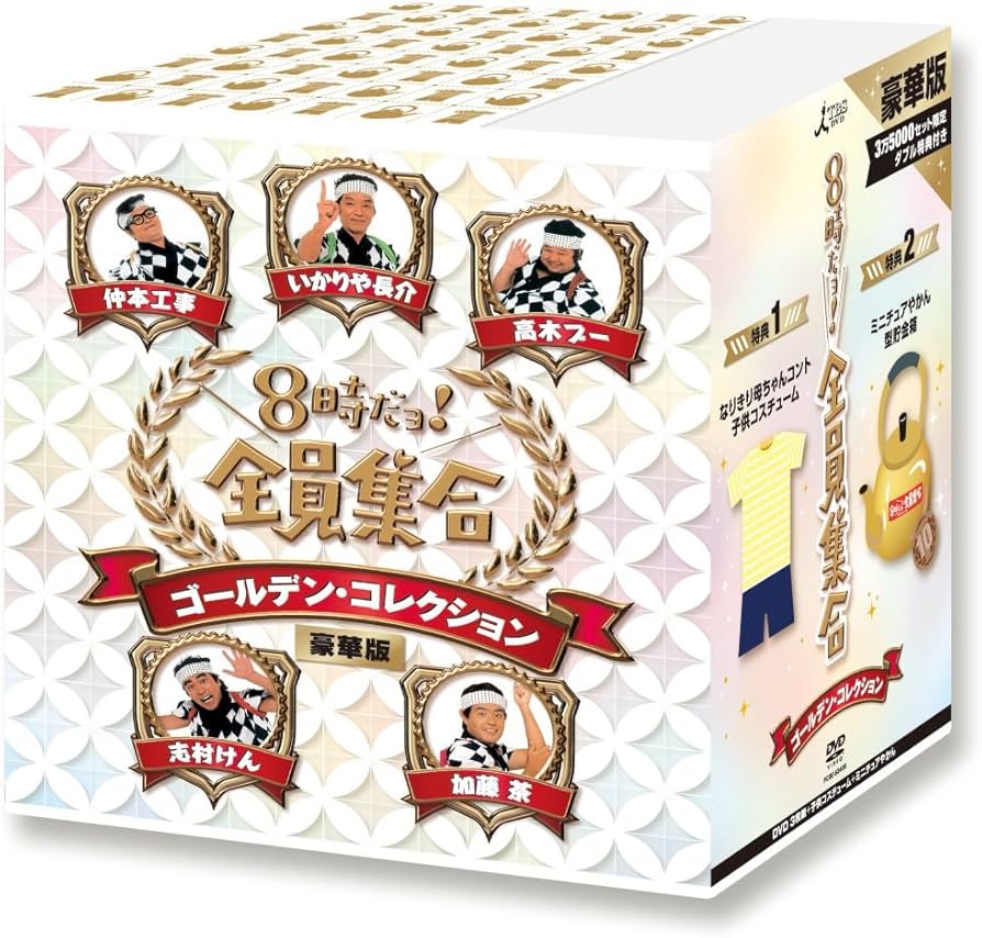8時だョ!全員集合 ゴールデンコレクション 豪華版 3万5千セット限定
