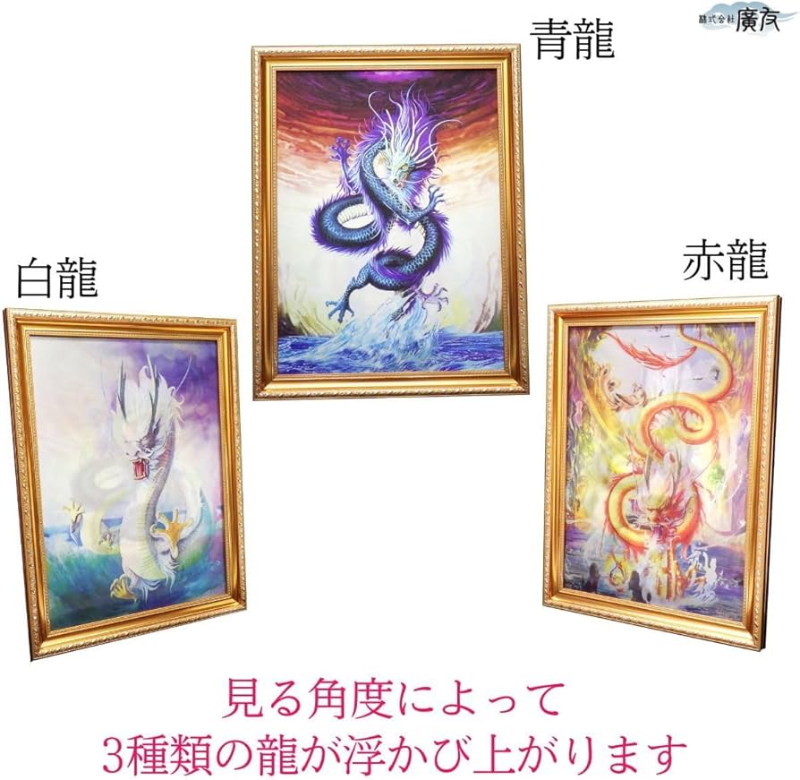 Amazon.co.jp: 3D額 「開運風水龍」 龍 竜 絵 開運 風水 3D 額付き