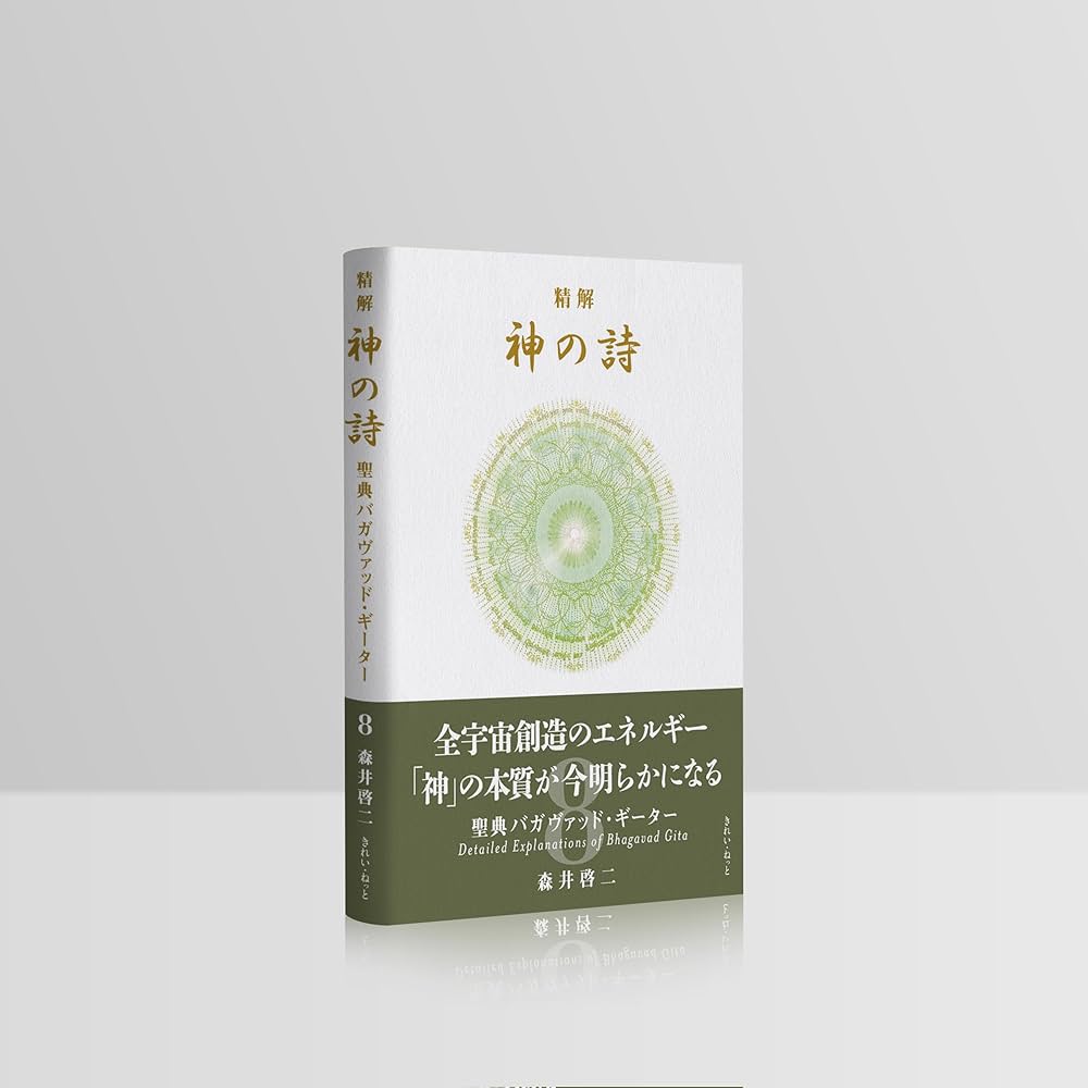精解 神の詩 聖典バガヴァッド・ギーター 8 | 森井啓二 |本 | 通販