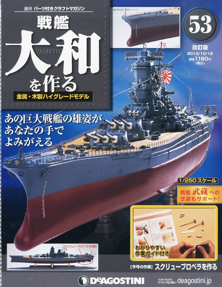 Amazon.co.jp: 戦艦大和を作る 改訂版 53号 [分冊百科] (パーツ付) : 本