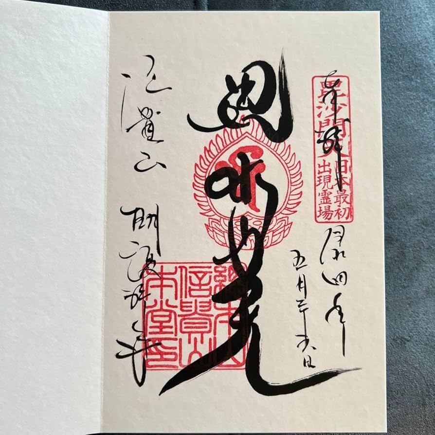 超貴重令和4年信貴山虎年終寅日御朱印帳 3 終い寅日限定‼︎寅の御朱印