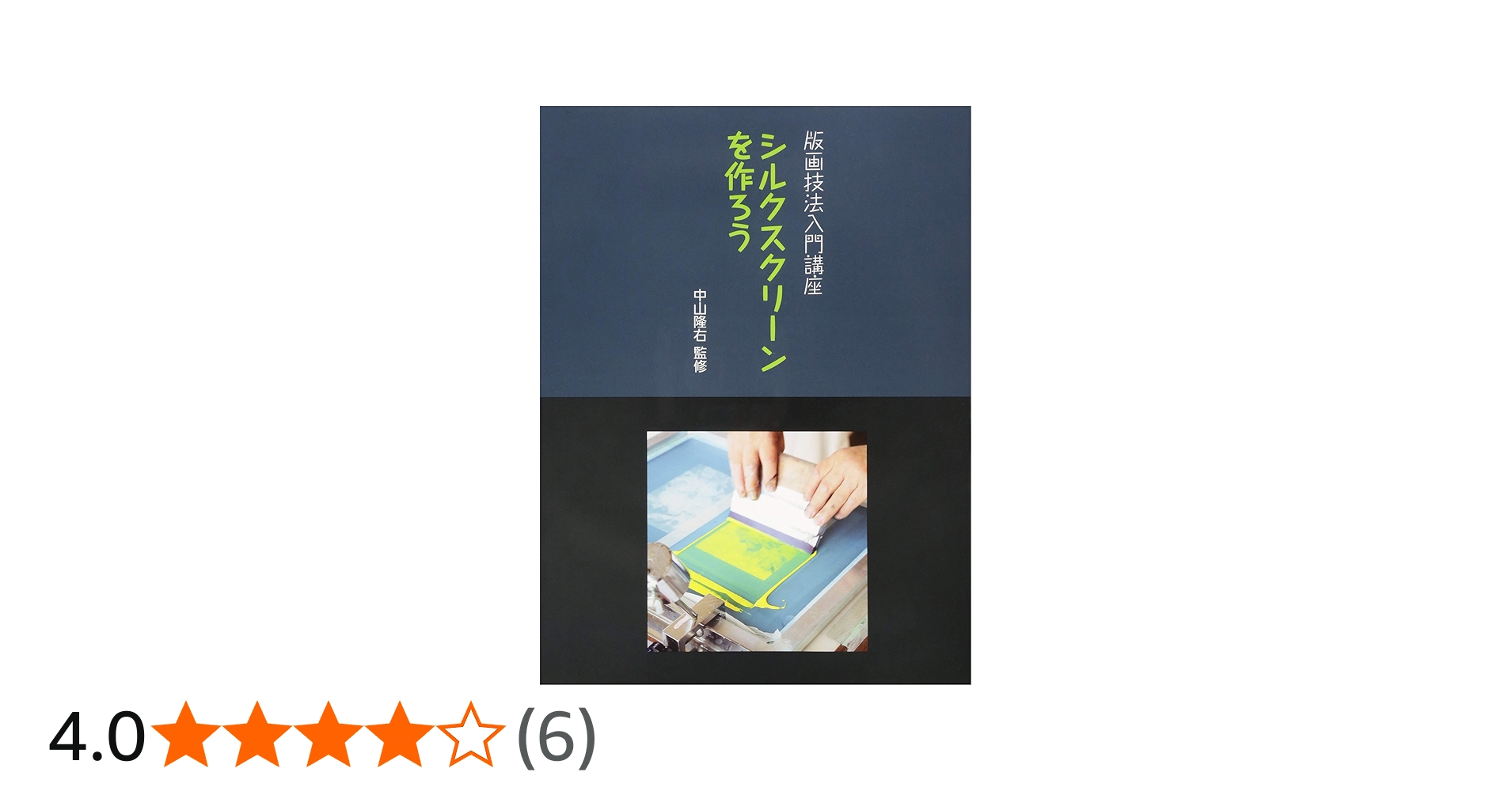 Amazon.co.jp: シルクスクリ-ンを作ろう: 版画技法入門講座 : 中山隆右: 本