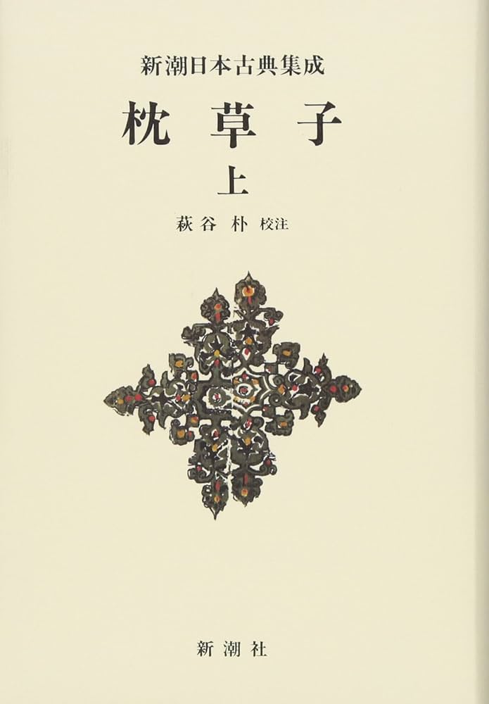 新潮日本古典集成〈新装版〉 枕草子 上 | 萩谷 朴 |本 | 通販 | Amazon