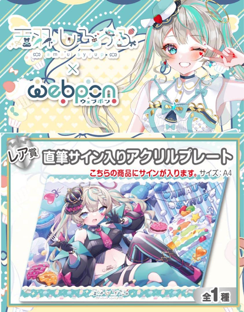 あまねもも みるふぃーも×ウェブポン 節約 レア賞 直筆サイン入り