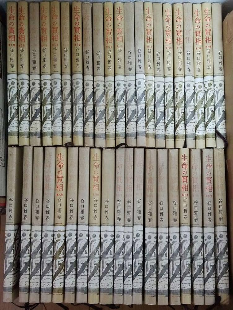6/25までの出品】 生長の家 谷口雅春 生命の實相 全40巻セット 生命の